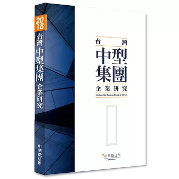 2018年台灣中型集團企業研究