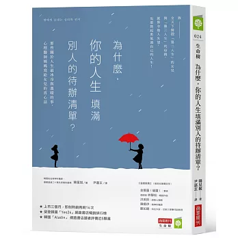 為什麼，你的人生填滿別人的待辦清單？：那些關於人生最冰冷與溫暖的事，心理醫師媽媽寫給女兒的真心話