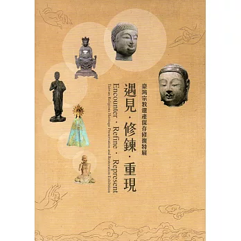 遇見‧修鍊‧重現：臺灣宗教遺產保存修復特展(附光碟/精裝)