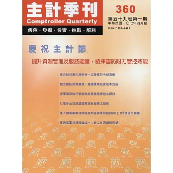 主計季刊第59卷1期NO.360(107/04)