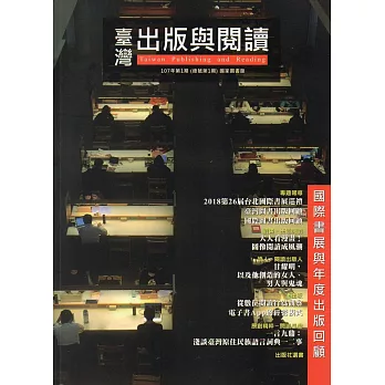 臺灣出版與閱讀季刊107年第1期