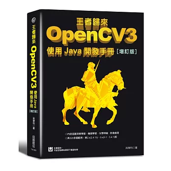 王者歸來：OpenCV3使用Java開發手冊(增訂版)