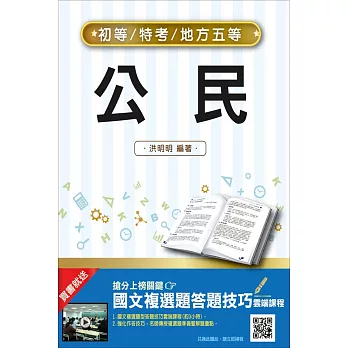 【2019年適用版】公民(初等、五等適用)(重點速成+歷屆試題全詳解)(贈國文複選題答題技巧雲端課程)(十八版)