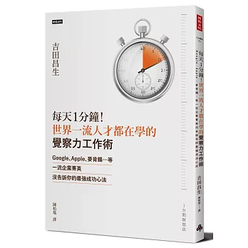 每天1分鐘！世界一流人才都在學的「覺察力工作術」：Google、Apple、麥肯錫…等一流企業菁英沒告訴你的最強成功心法