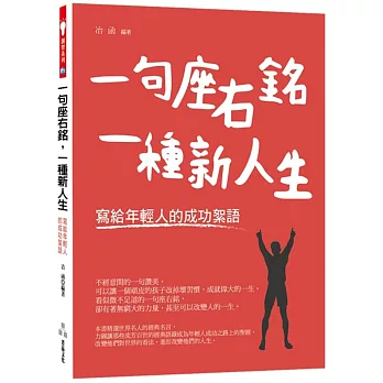 一句座右銘，一種新人生-寫給年輕人的成功絮語