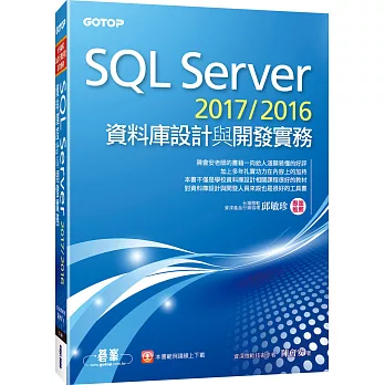 SQL Server 2017/2016資料庫設計與開發實務