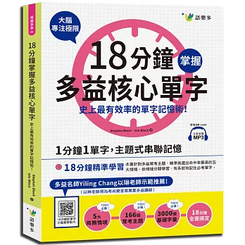 18分鐘掌握多益核心單字：史上最有效率的單字記憶術！