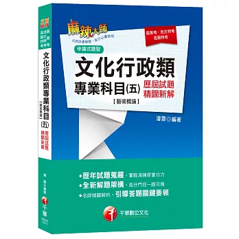 文化行政類專業科目(五)歷屆試題精闢新解[藝術概論](高普考、地方特考、各類特考)