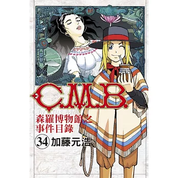 C.M.B.森羅博物館之事件目錄 34