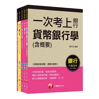 銀行儲備雇員甄試套書【金融人員/外勤人員】課文版(適用行：高雄銀行、陽信銀行、臺灣銀行、板信銀行、土地銀行)