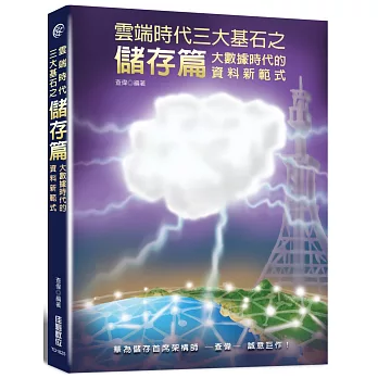 雲端時代三大基石之儲存篇：大數據時代的資料新範式