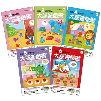 【腦力運動書系列】2-6歲大腦遊戲書（5冊入套書）