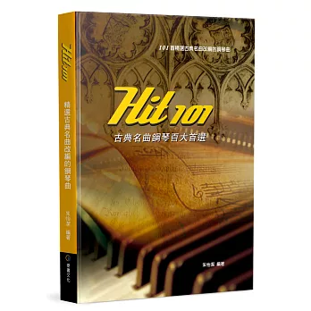 Hit101古典名曲鋼琴百大首選(四版)