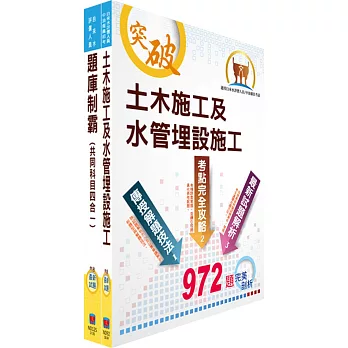 自來水公司人員甄試(技術士工程類)模擬試題套書(贈題庫網帳號、雲端課程)