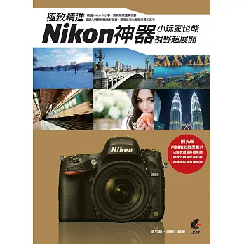 極致精進Nikon神器：小玩家也能視野超展開