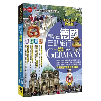 開始在德國自助旅行(出刊12週年增強版)