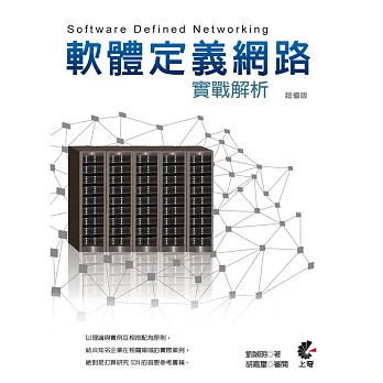 軟體定義網路實戰解析(超值版)