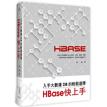 入手大數據DB的輕鬆選擇：HBase快上手