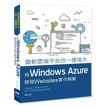 微軟雲端平台也一樣強大：用Windows Azure開發WebSites實作精華