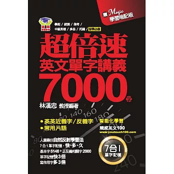 超倍速英文單字講義7000字（隨書附超強記憶板）