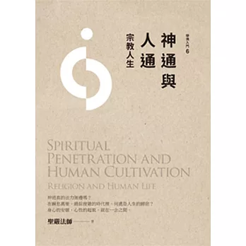 神通與人通：宗教人生(第4版)