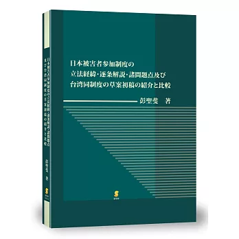 日本被害者参加制度の立法経緯・逐条解説・諸問題点及び台湾同制度の草案初稿の紹介と比較