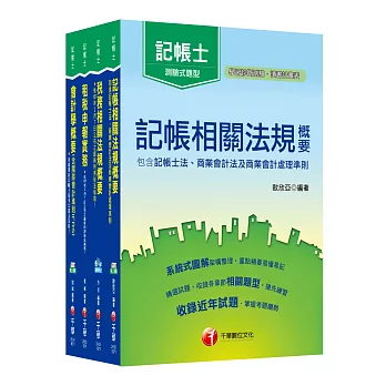 107年記帳士[專業科目]套書