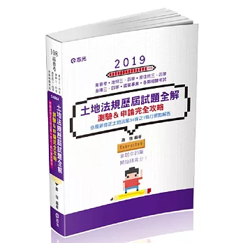 土地法規歷屆試題全解-測驗&申論完全攻略(高普考、身障三四等、原住民三四等、地特三四等考試適用)