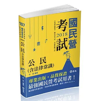 公民（含法律常識）(台電新進雇員、國民營考試適用)