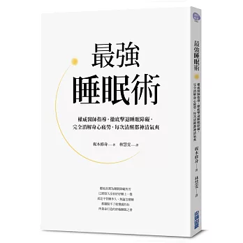 最強睡眠術：權威醫師指導，徹底擊敗睡眠障礙，完全消解身心疲勞，每次清醒都神清氣爽