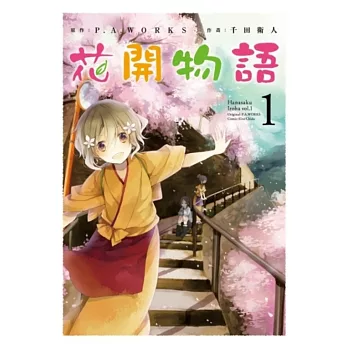 花開物語(01)