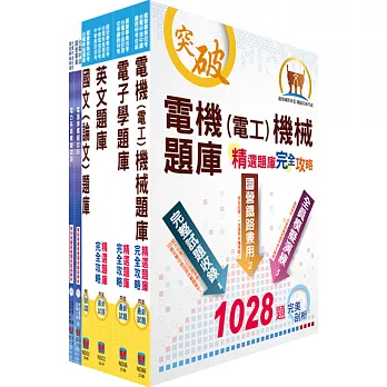 國營事業招考（台電、中油、台水）新進職員甄試【電機】精選題庫套書（不含電磁學）（贈題庫網帳號、雲端課程）