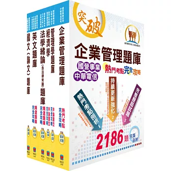 國營事業招考(台電、中油、台水)新進職員甄試(企管)模擬試題套書(贈題庫網帳號、雲端課程)