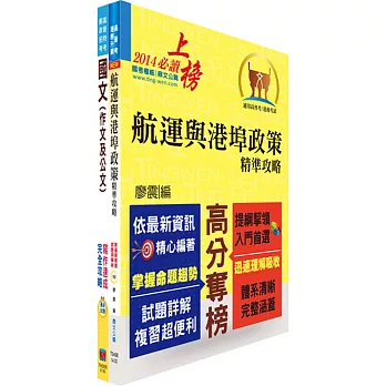 臺灣港務員級（航運管理）套書（贈題庫網帳號、雲端課程）