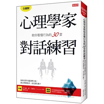 心理學家教你看懂行為的30堂對話練習：如何在對方還沒開口前，就已察覺需求、並付諸行動？