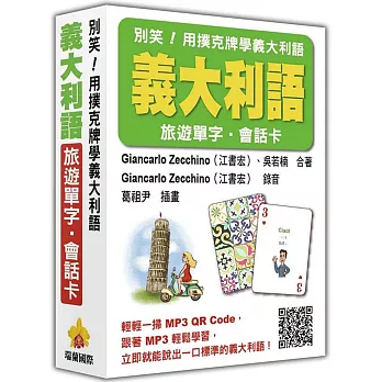 別笑！用撲克牌學義大利語：義大利語旅遊單字．會話卡（隨盒附贈作者親錄標準義大利語朗讀MP3 QR Code）