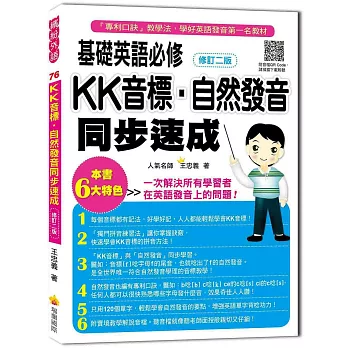 基礎英語必修KK音標．自然發音同步速成(修訂二版)（隨書附贈實境教學解說MP3）