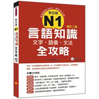 新日檢N1言語知識（文字．語彙．文法）全攻略(修訂二版)（隨書附贈日籍名師親錄標準日語發音＋朗讀MP3）