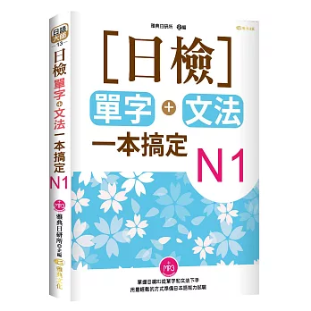 日檢單字+文法一本搞定N1(附MP3)