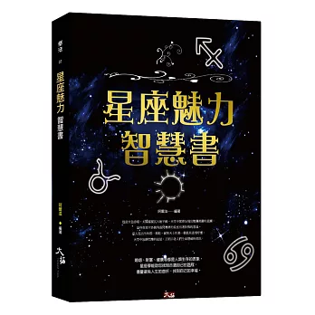 星座魅力智慧書