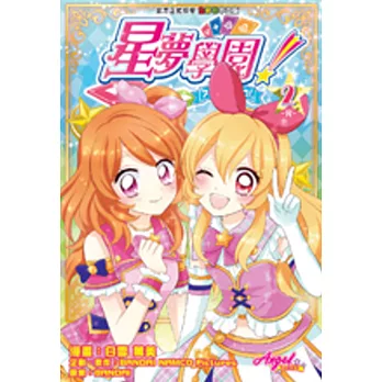 星夢學園！#2 完（全2期）