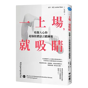 一上場，就吸睛：收服人心的超強肢體語言鍛鍊術