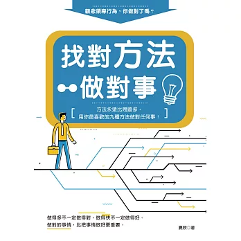 找對方法做對事：方法永遠比問題多，用你最喜歡的九種方法做對任何事