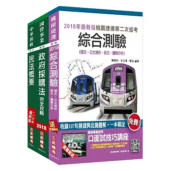 2018年第2次桃園捷運[助理專員－運務法務類]超效套書(贈大眾捷運法補充資料)