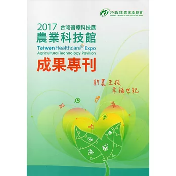 2017台灣醫療科技展農業科技館成果專刊