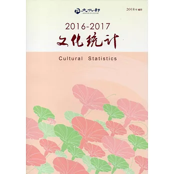 2016-2017文化統計(附光碟)