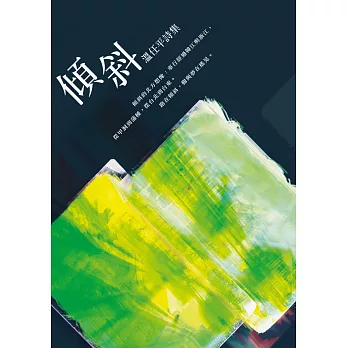 傾斜：溫任平詩集