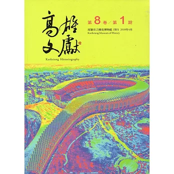 高雄文獻第8卷第1期