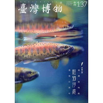 臺灣博物季刊第137期(107/03)37:1