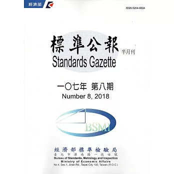 標準公報半月刊107年 第八期